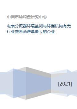 電表分流器行業(yè)環(huán)保監(jiān)測 市場格局與關(guān)鍵企業(yè)分析